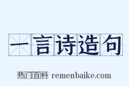 一言诗造句是什么意思的图片